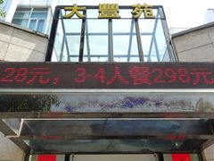 门面-大丰苑(海韵店)