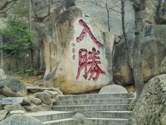 -天津盘山风景名胜区