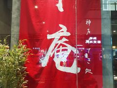 -NIUAN牛庵·日式和牛烧肉(恒隆店)