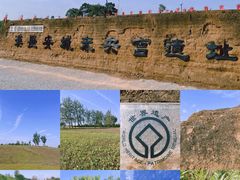 -汉长安城未央宫国家考古遗址公园