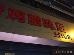 门面-土门八珍烤鸡腊味店(土门老店)