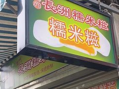 -澳门长洲糯米糍(柯打苏沙街店)