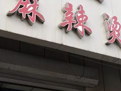 门面-曹宝林砂锅麻辣烫(星光路店)