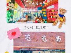 -屯屯面(海尔路店)