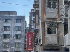 -周肥肠(江油总店)