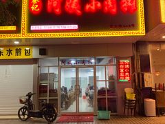 门面-阿姨小肉摊(同济西苑店)