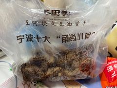 -王阿姨文昌油赞子(府桥街店)