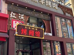 -红沃鳗鱼黑牛烤肉店(不老街店)