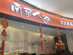-南京人家(盛京大奥莱店)