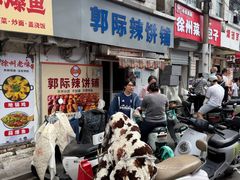 -郭际辣饼铺(第三中学店)