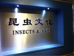 -上海昆虫博物馆