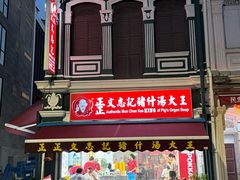 -正正文志记猪什汤