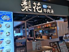 -梨花牛肉汤饭(仁恒伊势丹店)