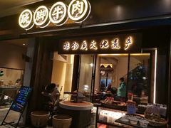 门面-正宗苏稽毛哥跷脚牛肉总店