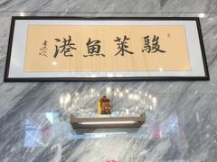 -骏莱海鲜鱼港(五角场店)