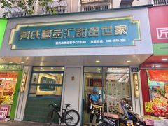 -黄氏壹品汇•水牛奶甜品(全国总店)