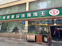 -吾斯曼珍珠抓饭王