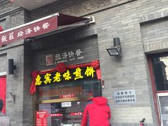 门面-惠宾饭庄(中山路店)
