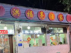 -洪福亮酒家(南草厂街店)