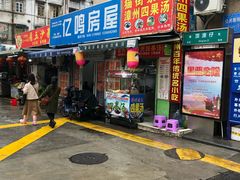 门面-忆夏爽黑仔漳州四果汤(顶澳仔猫街店)