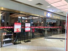 门面-龍歌自助小火锅(李沧顺和汇店)