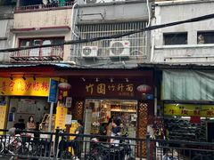 -竹园竹升面(西关总店)