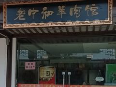 -老中和羊肉馆