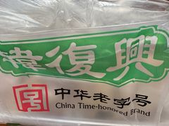 -韩复兴(新街口户部街店)