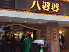 -八婆婆烧仙草(中山路店)