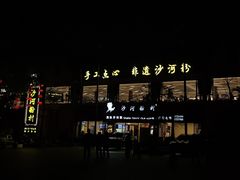 -沙河粉村·国家非遗传承(云台店)