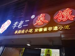 门面-卷五味·李老二卷馍(学则路店)
