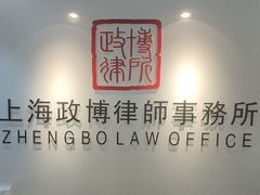 -上海政博律师事务所