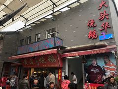 门面-黄连大头华烧鹅店(大良店)