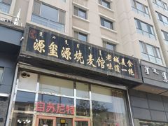 -源玺源烧麦馆(东护城河南街店)