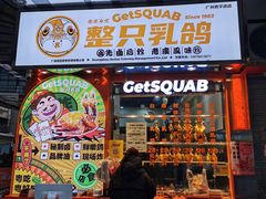 门面-整只乳鸽GetSQUAB(西华路店)