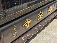 -哈尔滨极乐寺
