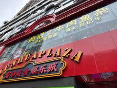 -肖记公安牛肉鱼杂馆·省级非物质文化遗产(江汉路直营店)