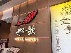 -船歌·鱼水饺青岛菜(金狮广场店)