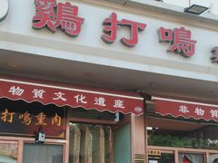 -鸡打鸣熏鸡系列(总店)