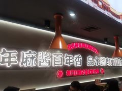 -东门口·新式老北京火锅(河西龙湖天街店)