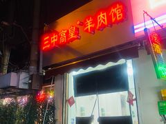 -三中高皇羊肉馆