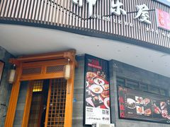 -神乐屋料理·铁板烧(京华园店)