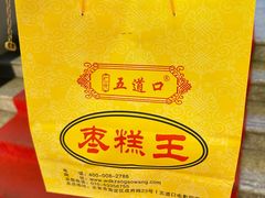 -五道口枣糕王(成府路店)