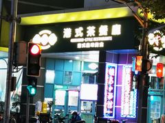 门面-东鑫记港式茶餐厅(南京东路店)