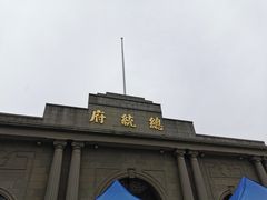 -南京中国近代史遗址博物馆(南京总统府)