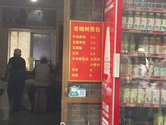 -老槐树煎包