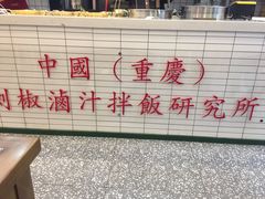 -流浪地图剁椒卤汁拌饭(未来城购物广场店)