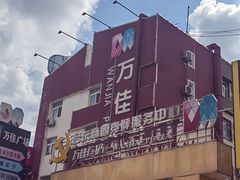 -万佳广场(台东店)