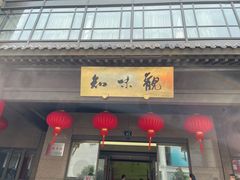 -知味观(湖滨总店)