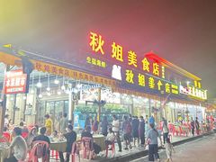-秋姐美食店(旅游大道店)